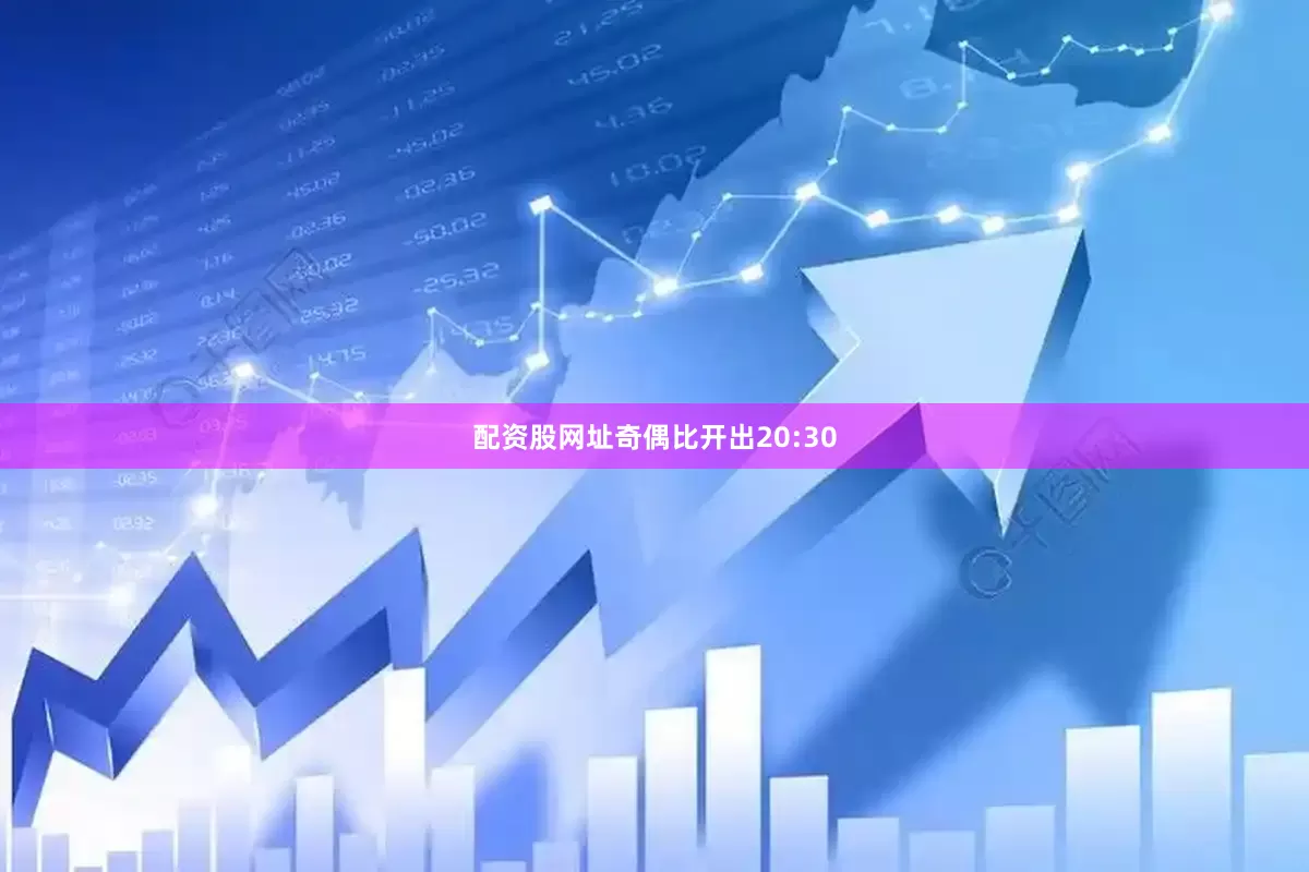 配资股网址奇偶比开出20:30