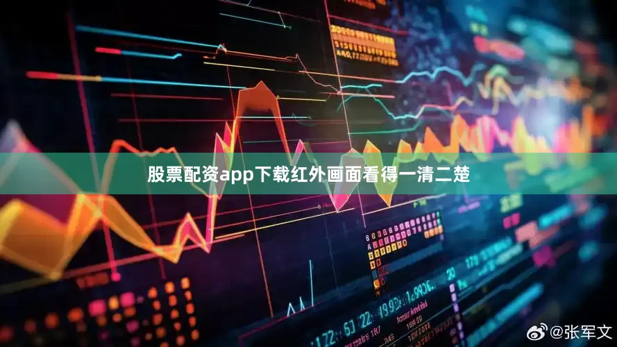 股票配资app下载红外画面看得一清二楚