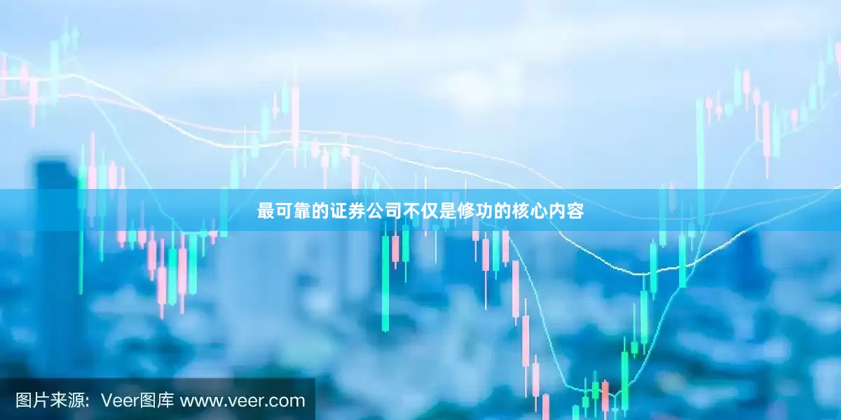 最可靠的证券公司不仅是修功的核心内容