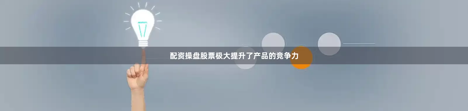 配资操盘股票极大提升了产品的竞争力